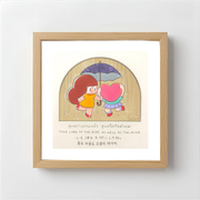 Mamuang 艺术印刷品 照顾好