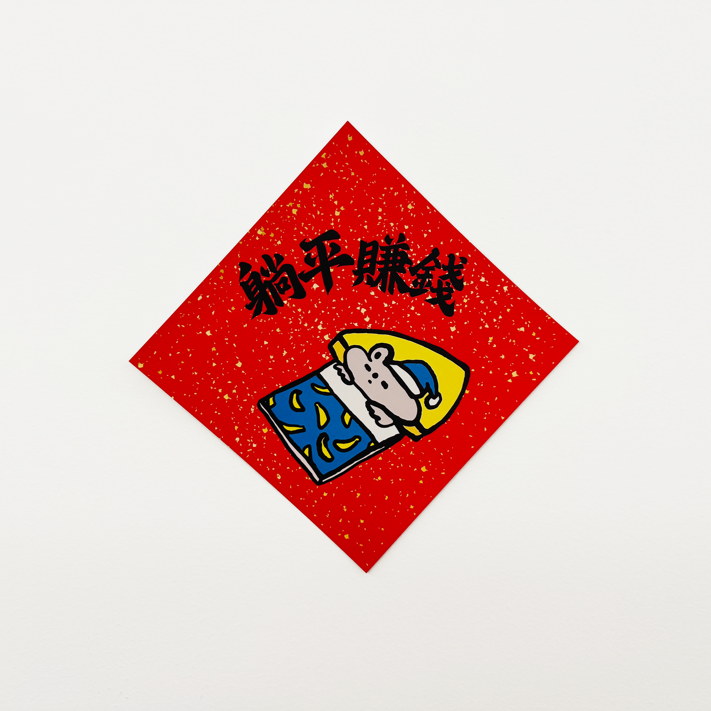 ダフィー新年ファイチュン 03