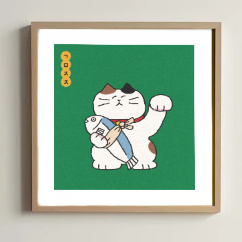 五松アートプリント「愛とロマンの招き猫」