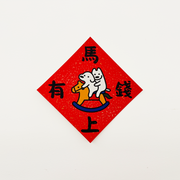 松井辉春农历新年